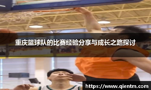 重庆篮球队的比赛经验分享与成长之路探讨