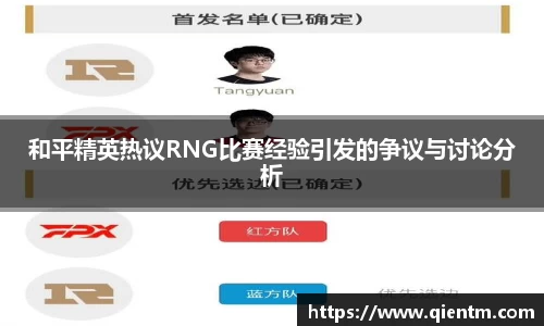 和平精英热议RNG比赛经验引发的争议与讨论分析