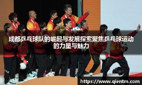 成都乒乓球队的崛起与发展探索聚焦乒乓球运动的力量与魅力