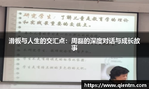 滑板与人生的交汇点：周磊的深度对话与成长故事