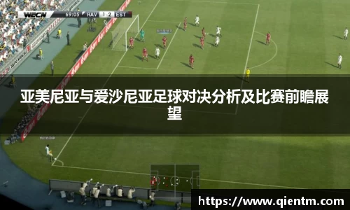 亚美尼亚与爱沙尼亚足球对决分析及比赛前瞻展望