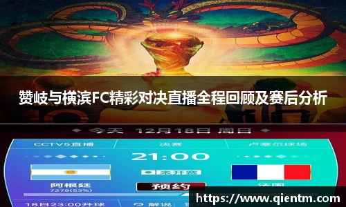 赞岐与横滨FC精彩对决直播全程回顾及赛后分析