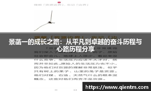 景菡一的成长之路：从平凡到卓越的奋斗历程与心路历程分享