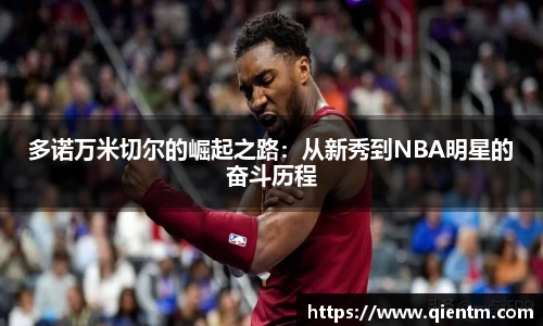 多诺万米切尔的崛起之路：从新秀到NBA明星的奋斗历程