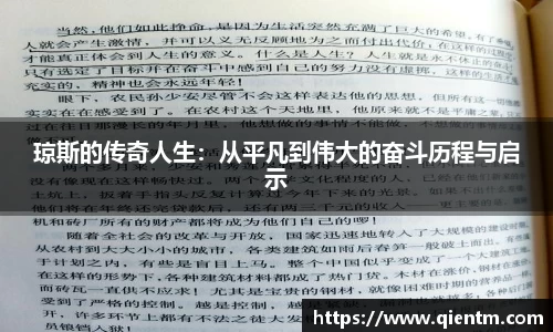 琼斯的传奇人生：从平凡到伟大的奋斗历程与启示