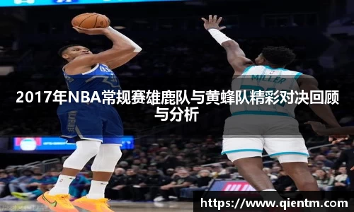 2017年NBA常规赛雄鹿队与黄蜂队精彩对决回顾与分析