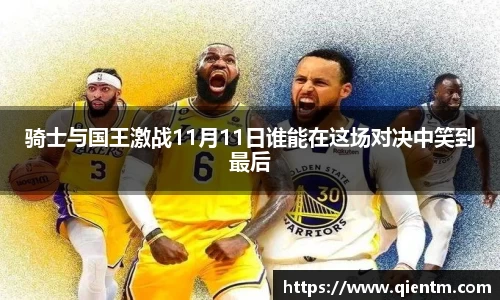 骑士与国王激战11月11日谁能在这场对决中笑到最后