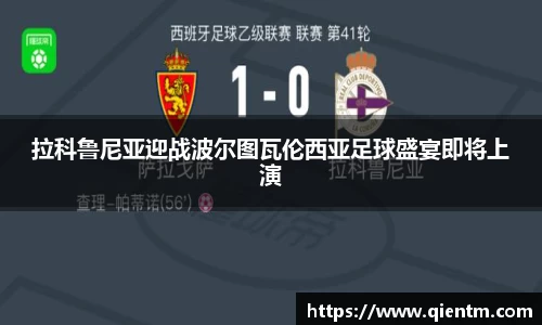 拉科鲁尼亚迎战波尔图瓦伦西亚足球盛宴即将上演