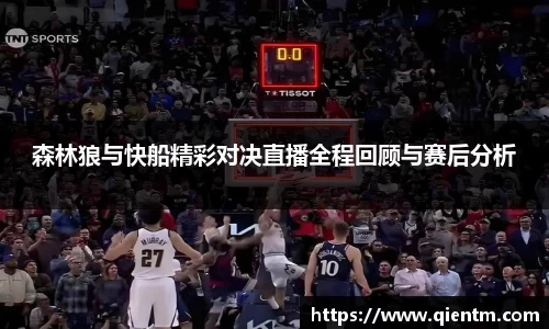 森林狼与快船精彩对决直播全程回顾与赛后分析