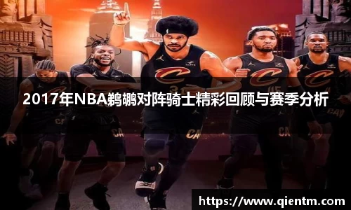 2017年NBA鹈鹕对阵骑士精彩回顾与赛季分析