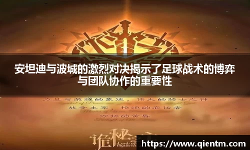 安坦迪与波城的激烈对决揭示了足球战术的博弈与团队协作的重要性