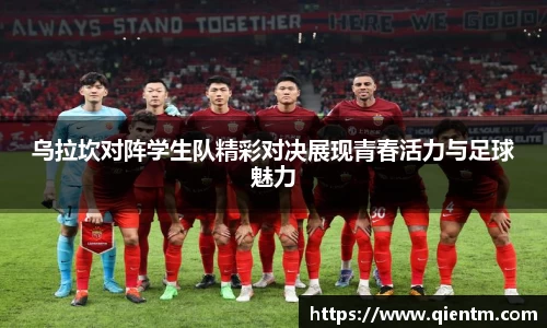 乌拉坎对阵学生队精彩对决展现青春活力与足球魅力