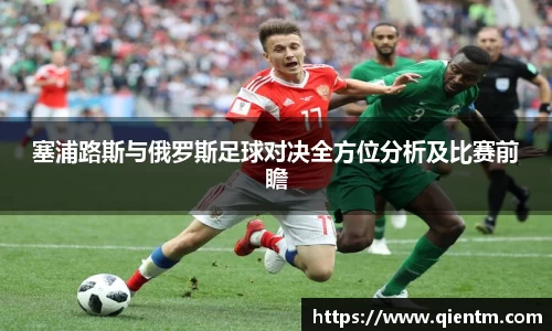 塞浦路斯与俄罗斯足球对决全方位分析及比赛前瞻