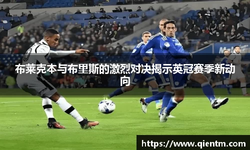 布莱克本与布里斯的激烈对决揭示英冠赛季新动向