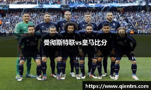 曼彻斯特联vs皇马比分