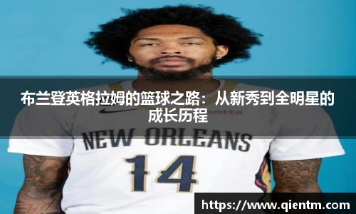 布兰登英格拉姆的篮球之路：从新秀到全明星的成长历程