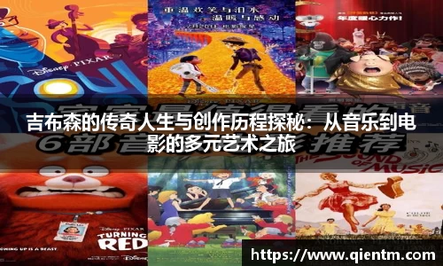 吉布森的传奇人生与创作历程探秘：从音乐到电影的多元艺术之旅