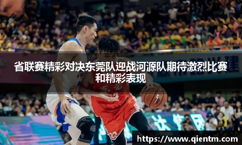 省联赛精彩对决东莞队迎战河源队期待激烈比赛和精彩表现