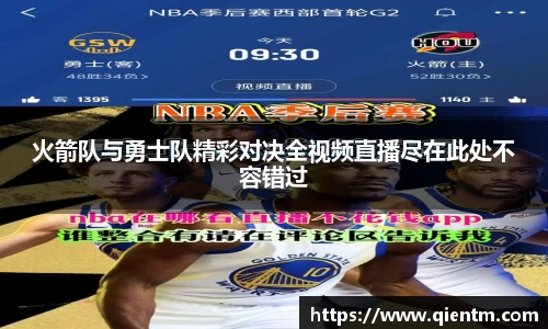火箭队与勇士队精彩对决全视频直播尽在此处不容错过