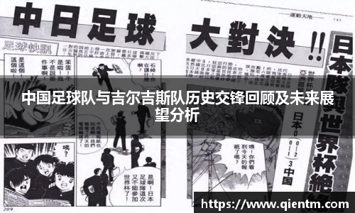 中国足球队与吉尔吉斯队历史交锋回顾及未来展望分析