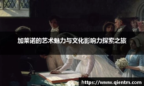 加莱诺的艺术魅力与文化影响力探索之旅
