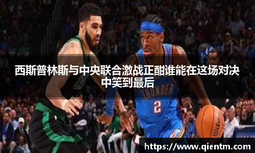 西斯普林斯与中央联合激战正酣谁能在这场对决中笑到最后