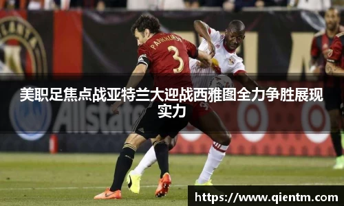 美职足焦点战亚特兰大迎战西雅图全力争胜展现实力