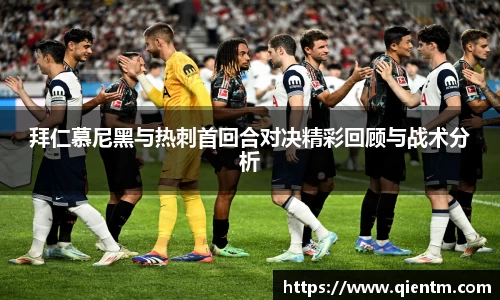 拜仁慕尼黑与热刺首回合对决精彩回顾与战术分析