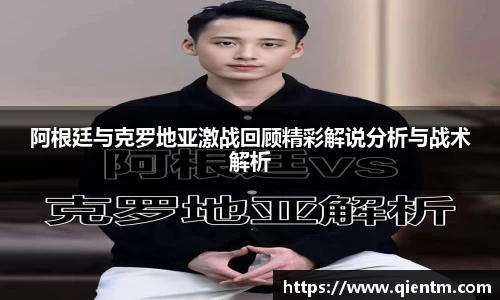 阿根廷与克罗地亚激战回顾精彩解说分析与战术解析