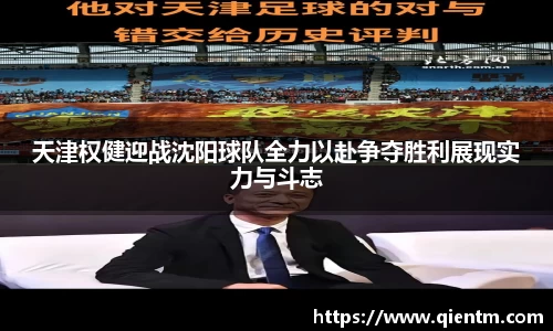 天津权健迎战沈阳球队全力以赴争夺胜利展现实力与斗志