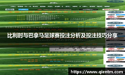 比利时与巴拿马足球赛投注分析及投注技巧分享