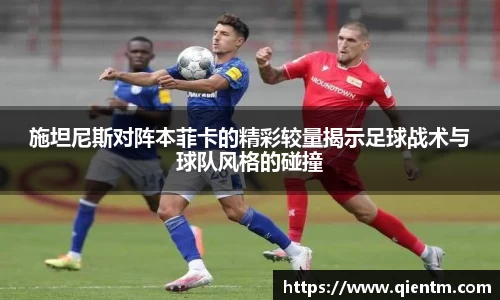施坦尼斯对阵本菲卡的精彩较量揭示足球战术与球队风格的碰撞