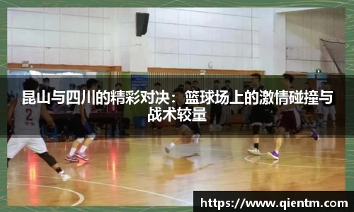 昆山与四川的精彩对决：篮球场上的激情碰撞与战术较量