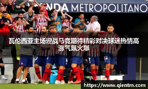 瓦伦西亚主场迎战马竞期待精彩对决球迷热情高涨气氛火爆