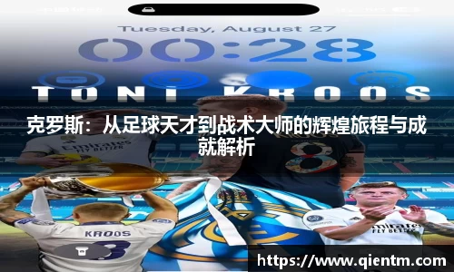 克罗斯：从足球天才到战术大师的辉煌旅程与成就解析