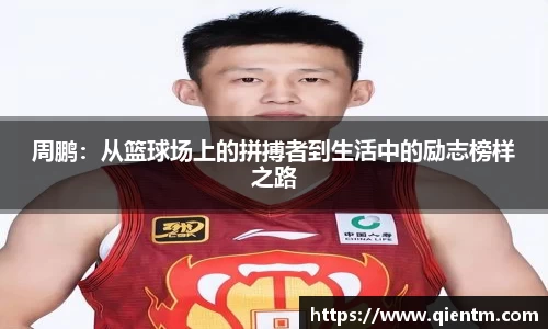 周鹏：从篮球场上的拼搏者到生活中的励志榜样之路