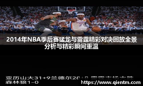 2014年NBA季后赛猛龙与雷霆精彩对决回放全景分析与精彩瞬间重温