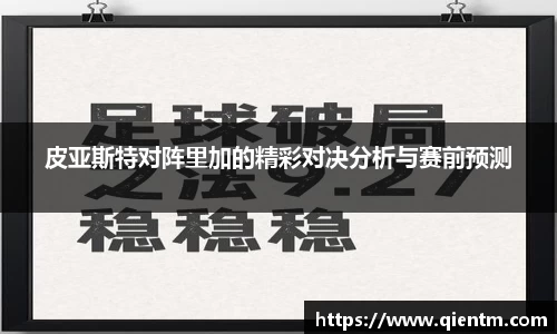 皮亚斯特对阵里加的精彩对决分析与赛前预测
