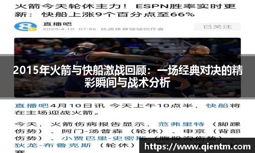 2015年火箭与快船激战回顾：一场经典对决的精彩瞬间与战术分析
