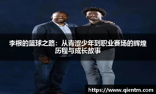 李根的篮球之路：从青涩少年到职业赛场的辉煌历程与成长故事