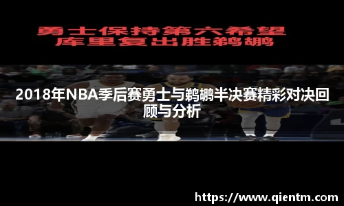 2018年NBA季后赛勇士与鹈鹕半决赛精彩对决回顾与分析