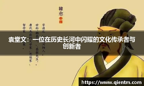 袁堂文：一位在历史长河中闪耀的文化传承者与创新者