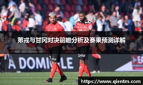 第戎与甘冈对决前瞻分析及赛果预测详解