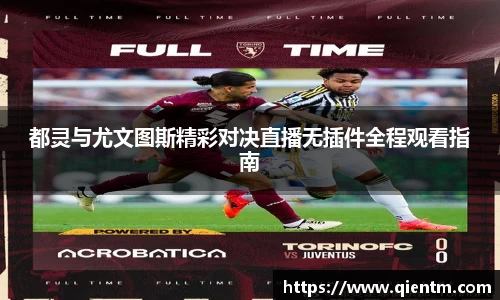都灵与尤文图斯精彩对决直播无插件全程观看指南