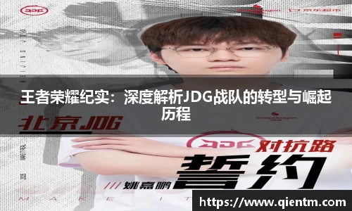 王者荣耀纪实：深度解析JDG战队的转型与崛起历程
