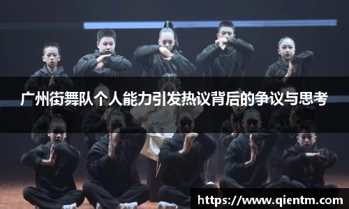 广州街舞队个人能力引发热议背后的争议与思考