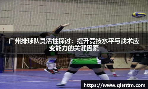广州排球队灵活性探讨：提升竞技水平与战术应变能力的关键因素