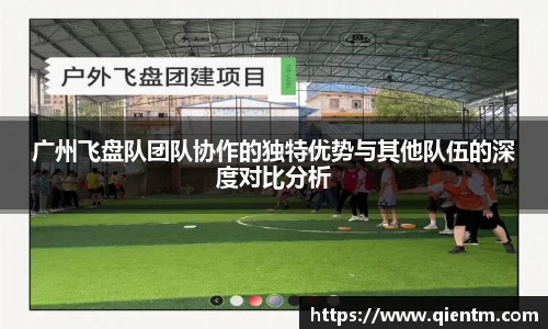 广州飞盘队团队协作的独特优势与其他队伍的深度对比分析