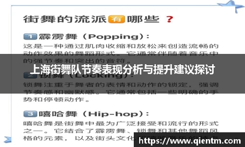 上海街舞队节奏表现分析与提升建议探讨