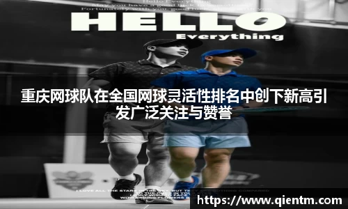 重庆网球队在全国网球灵活性排名中创下新高引发广泛关注与赞誉